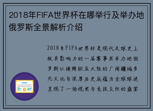 2018年FIFA世界杯在哪举行及举办地俄罗斯全景解析介绍