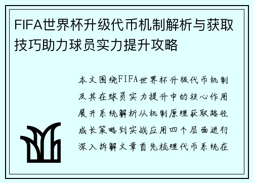 FIFA世界杯升级代币机制解析与获取技巧助力球员实力提升攻略