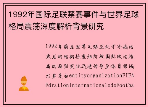 1992年国际足联禁赛事件与世界足球格局震荡深度解析背景研究