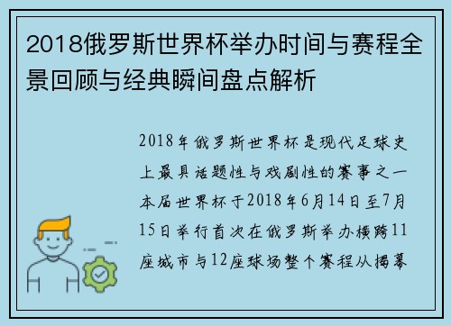 2018俄罗斯世界杯举办时间与赛程全景回顾与经典瞬间盘点解析