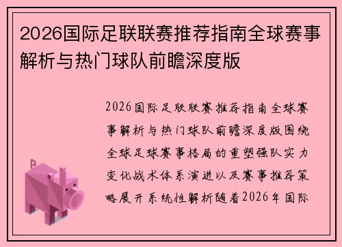 2026国际足联联赛推荐指南全球赛事解析与热门球队前瞻深度版