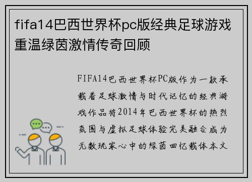 fifa14巴西世界杯pc版经典足球游戏重温绿茵激情传奇回顾