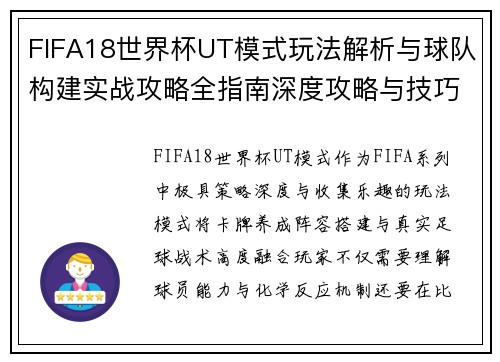 FIFA18世界杯UT模式玩法解析与球队构建实战攻略全指南深度攻略与技巧分享