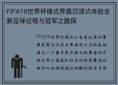 FIFA18世界杯模式界面沉浸式体验全新足球征程与冠军之路探