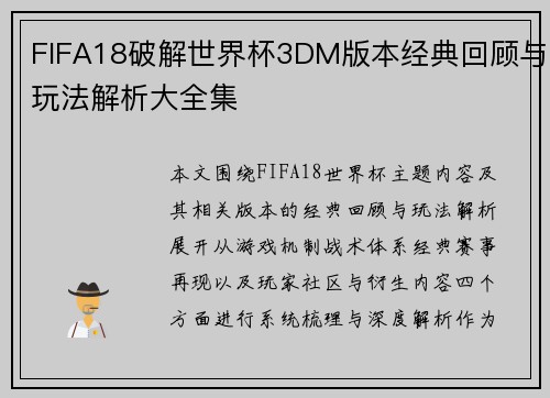 FIFA18破解世界杯3DM版本经典回顾与玩法解析大全集