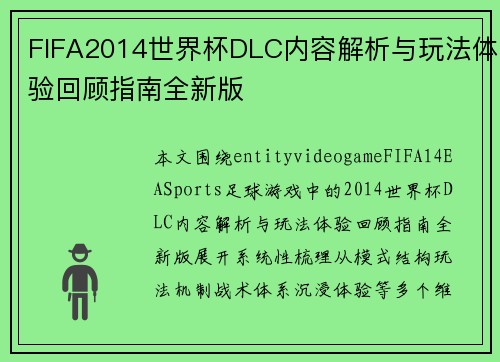 FIFA2014世界杯DLC内容解析与玩法体验回顾指南全新版