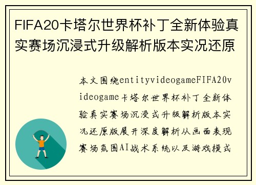 FIFA20卡塔尔世界杯补丁全新体验真实赛场沉浸式升级解析版本实况还原版