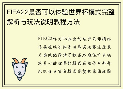 FIFA22是否可以体验世界杯模式完整解析与玩法说明教程方法